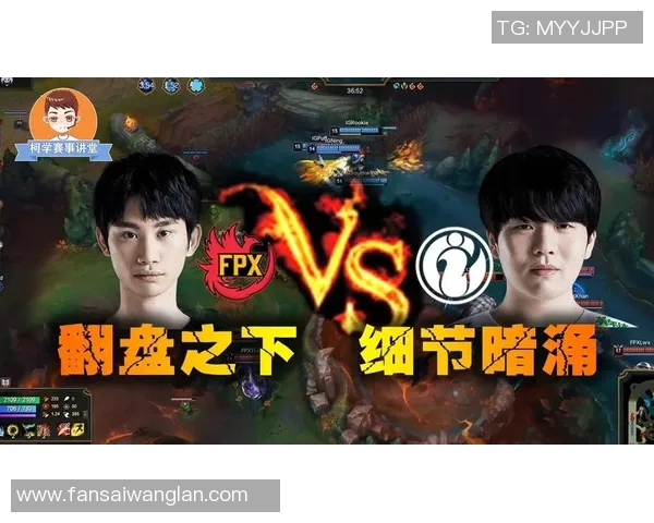 赛后复盘：IG与FPX对决中的节奏掌控与战术分析