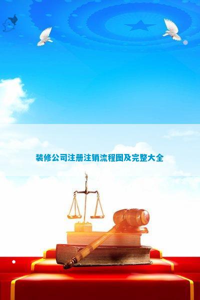 星空·体育中国综合装修公司注册登记流程图及完好大全(图2)