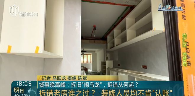 星空综合全站上海一女子喜待燕徙新居竟遭“拆房三人组”闯进拆光！工人：搞错人家了(图11)